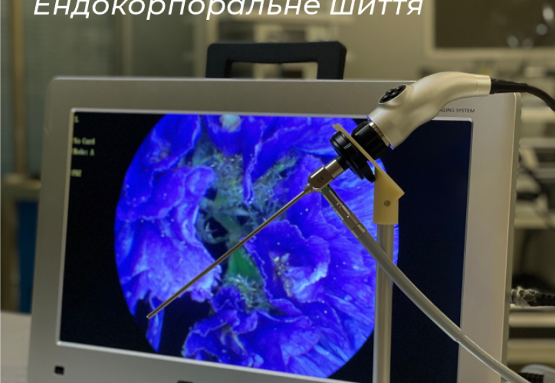 КУРС ЛАПАРОСКОПІЇ